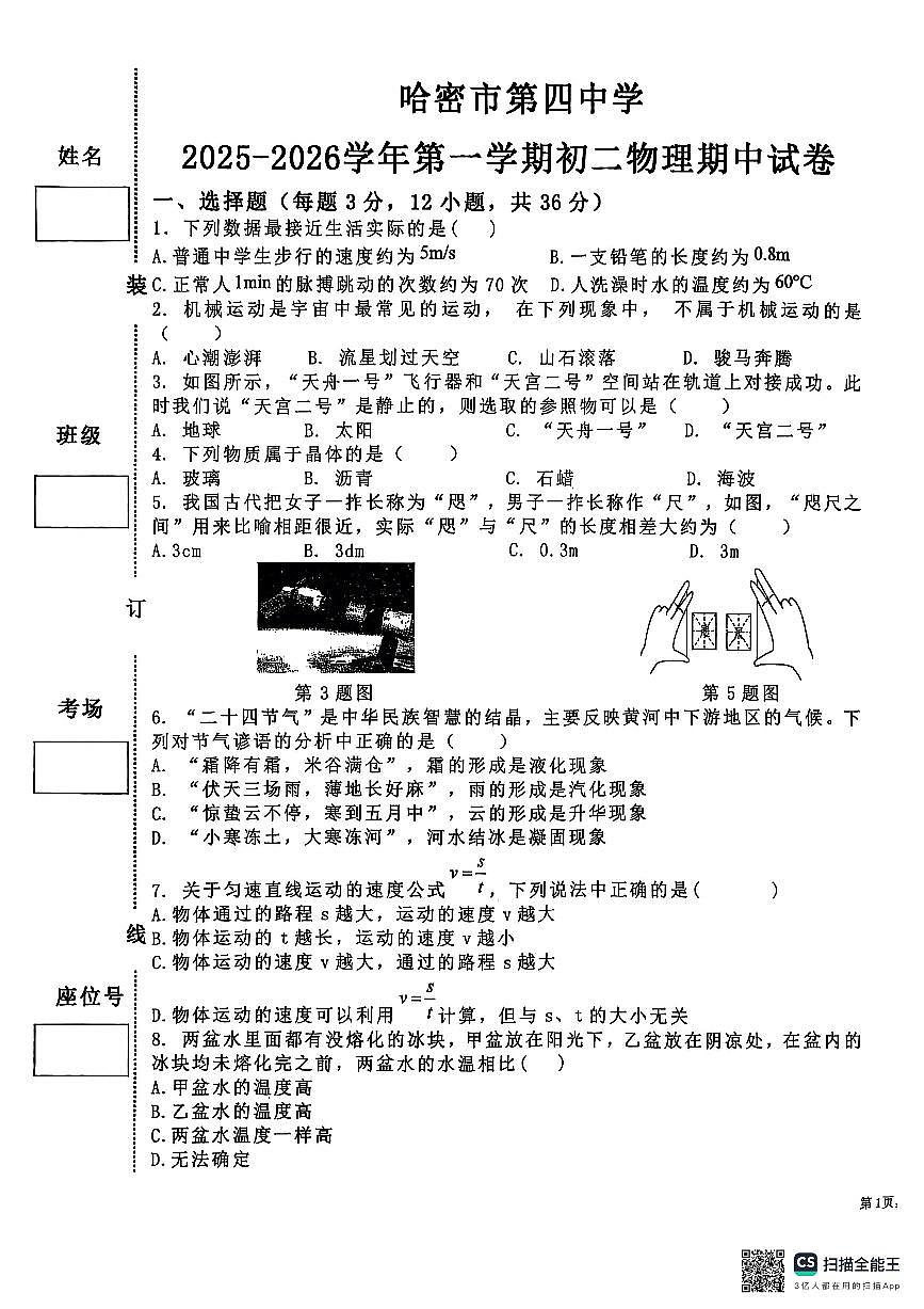 新疆哈密市第四中学2025-2026学年上学期八年级物理期中考试卷第1页