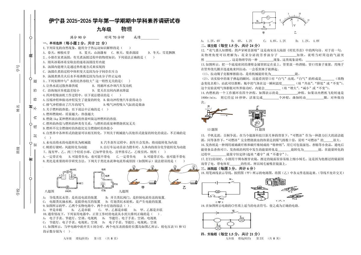 新疆维吾尔自治区伊犁哈萨克自治州伊宁县2025-2026学年九年级上学期期中物理试题第1页