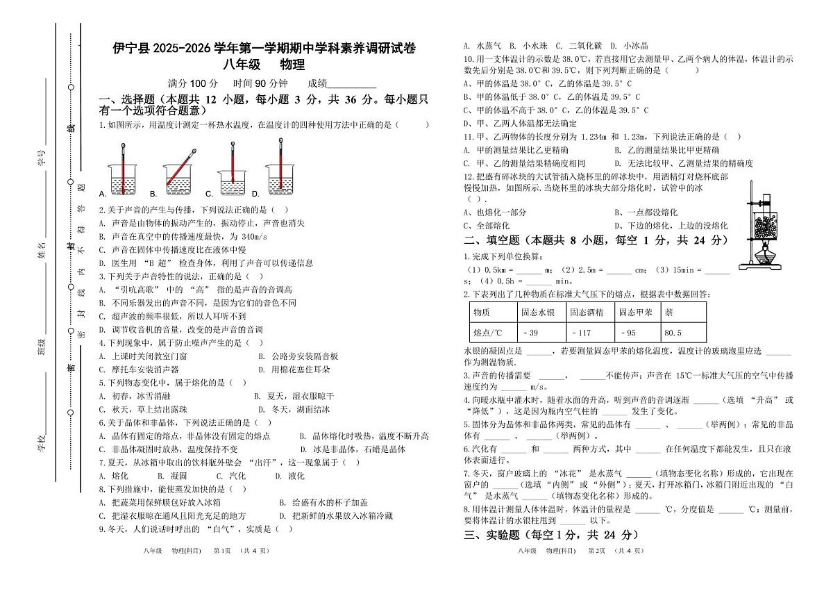 新疆伊宁县2025-2026学年八年级上学期期中物理试题第1页