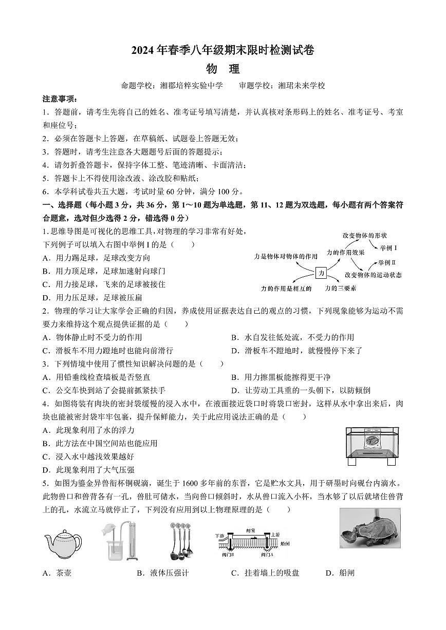 湖南省长沙市长郡集团2023-2024学年八年级下学期期末联考物理试卷第1页