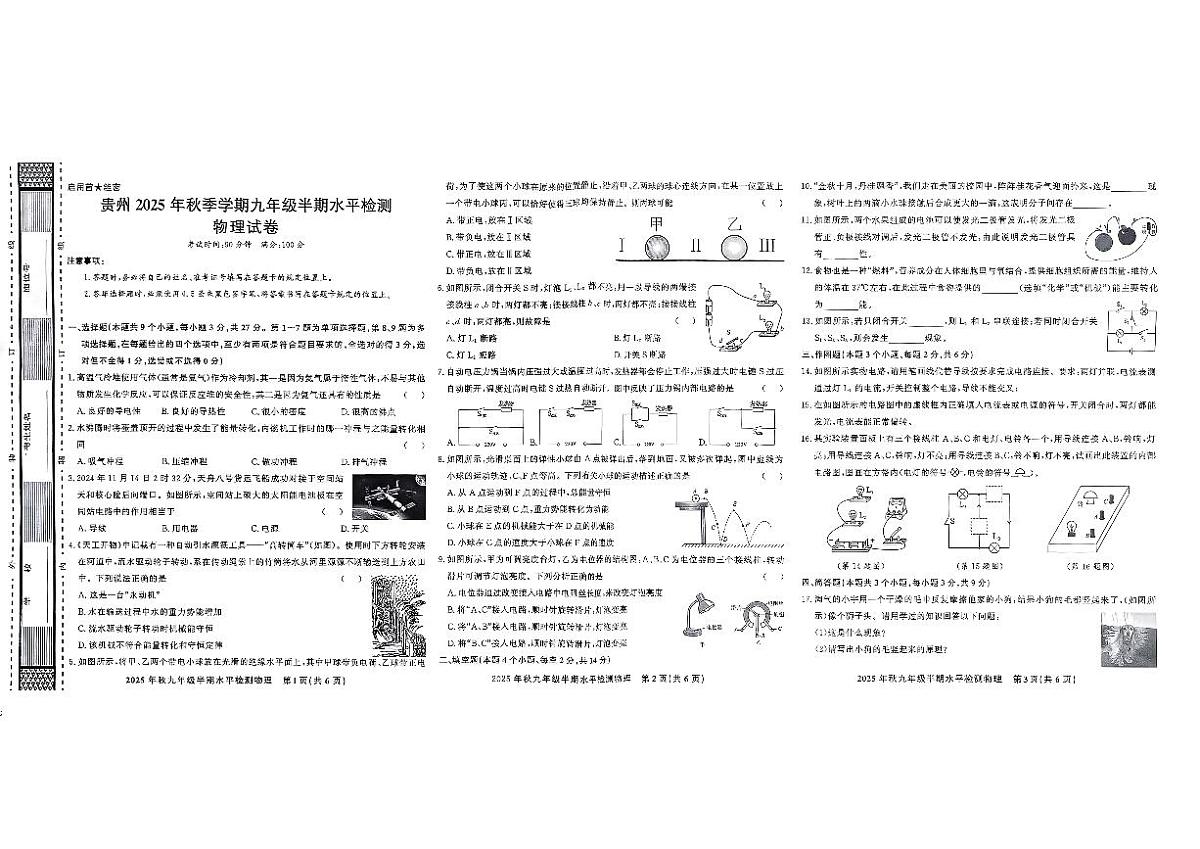 贵州省黔东南州剑河县第四中学2025年秋季学期九年级半期水平检测物理试卷及答案第1页