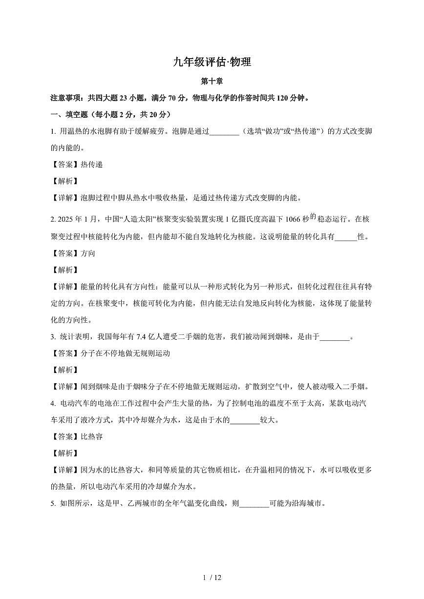 安徽省阜阳市临泉县2025~2026学年九年级上册第一次月考物理试卷（含答案）第1页