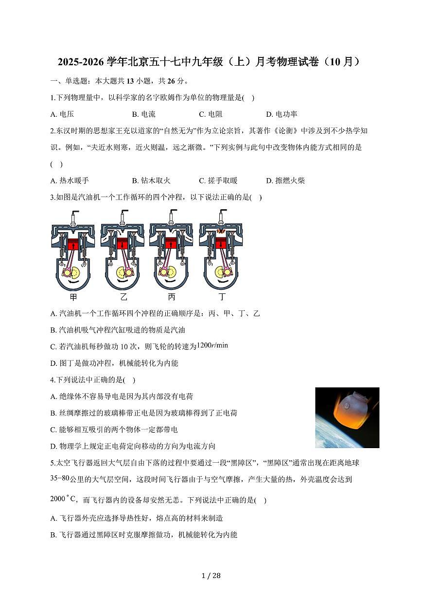 北京市第五十七中学2025~2026学年九年级上册（10月）月考物理试卷（含答案）第1页