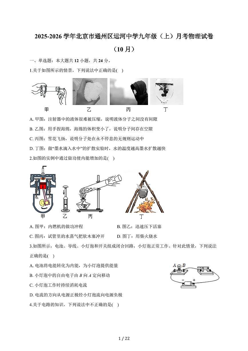 北京市通州区运河中学2025~2026学年九年级上册月考物理试卷（10月）（含答案）第1页