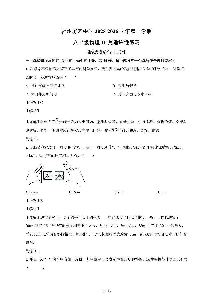 福建省福州屏东中学2025~2026学年八年级上册（10月）月考物理试卷（含解析）第1页