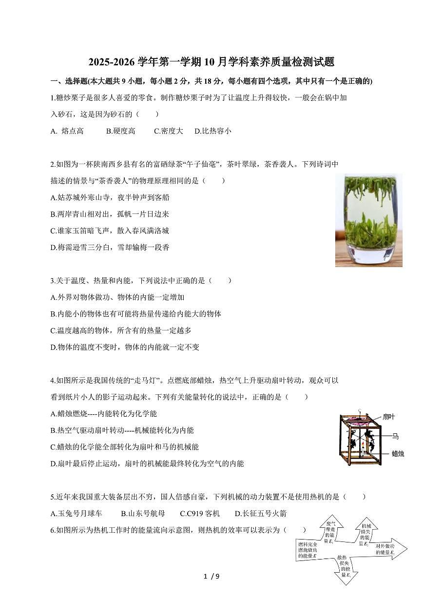 广东省深圳市龙岗区横岗六约学校2025~2026学年九年级上册（10月）月考物理试卷（含答案）第1页