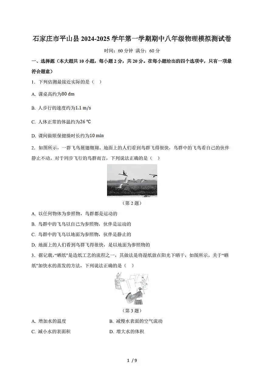 河北省石家庄市平山县2024-2025学年八年级上册期中模拟测试物理试卷（含答案）第1页