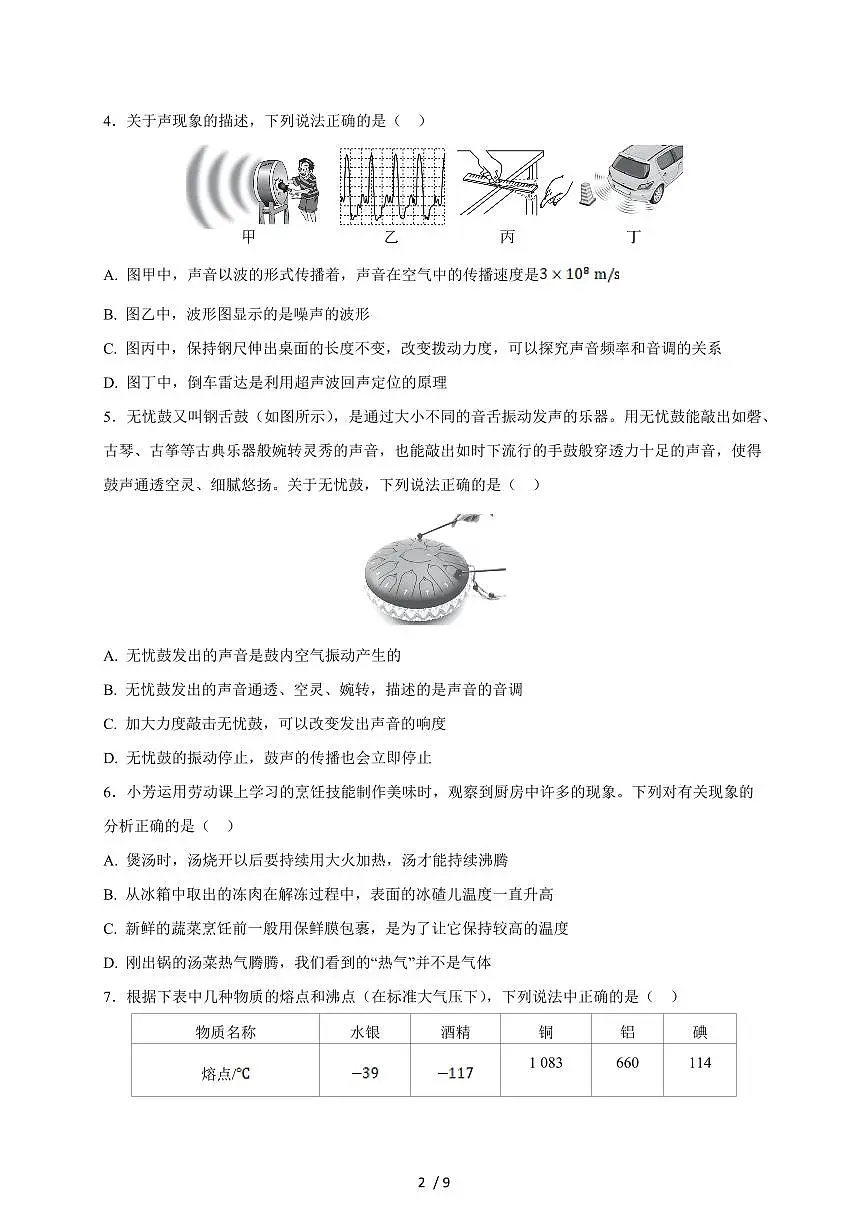 河北省石家庄市平山县2024-2025学年八年级上册期中模拟测试物理试卷（含答案）第2页