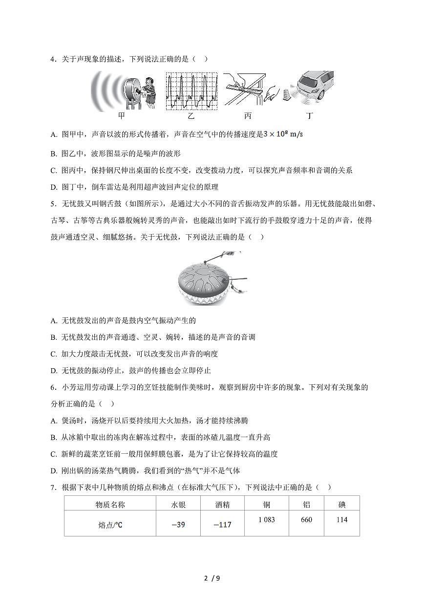 河北省石家庄市平山县2024-2025学年八年级上册期中模拟测试物理试卷（含答案）第2页