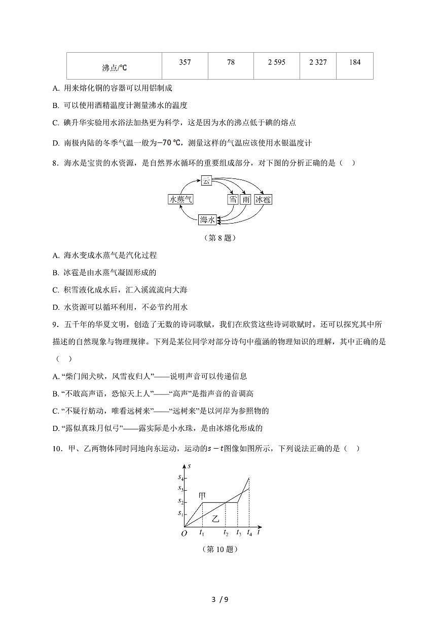 河北省石家庄市平山县2024-2025学年八年级上册期中模拟测试物理试卷（含答案）第3页