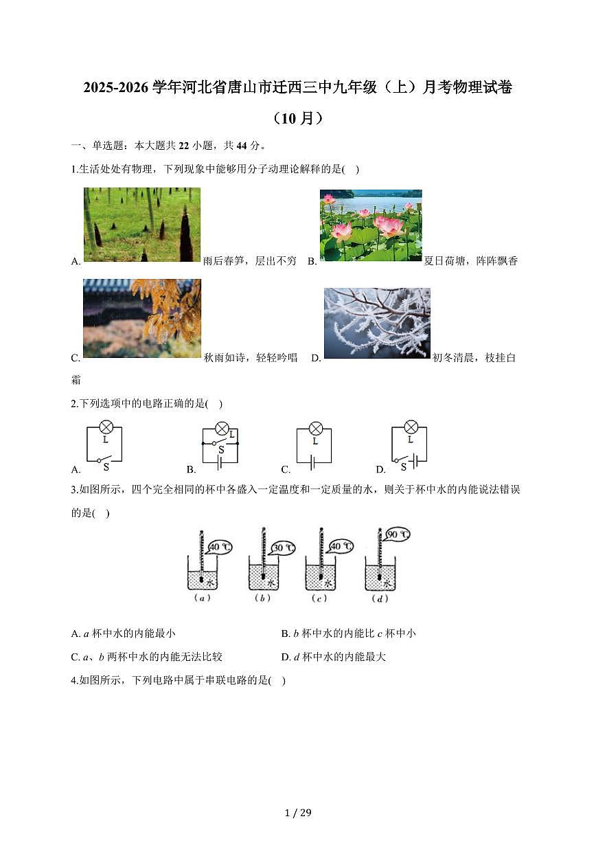 河北省唐山市迁西县第三中学2025~2026学年九年级上册物理（10月）月考试卷（含答案）第1页