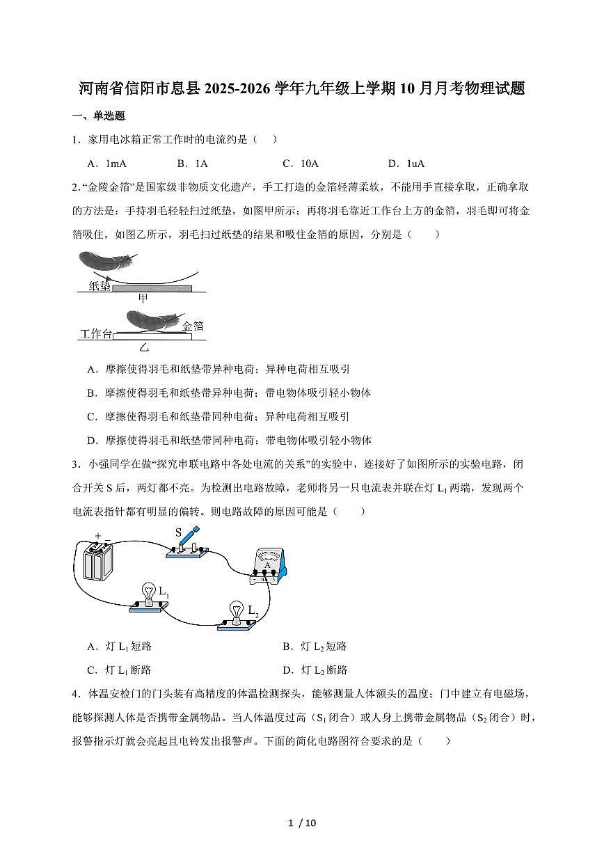 河南省信阳市息县2026届九年级上册（10月）月考物理试卷（含答案）第1页