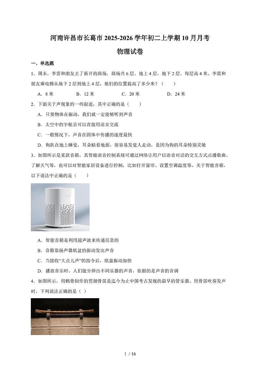 河南省许昌市长葛市2025~2026学年八年级上册（10月）月考物理试卷（含答案）第1页