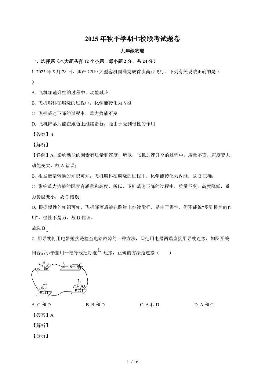 湖北省恩施市2025~2026学年九年级上册10月联考物理试卷（含答案）第1页