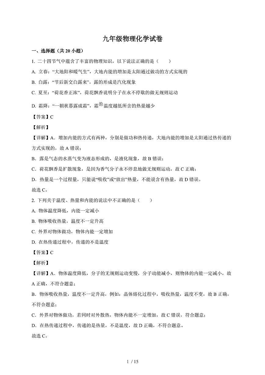 湖北省武汉市武昌区水果湖第一中学2025~2026学年九年级上册10月考物理试卷（含答案）第1页