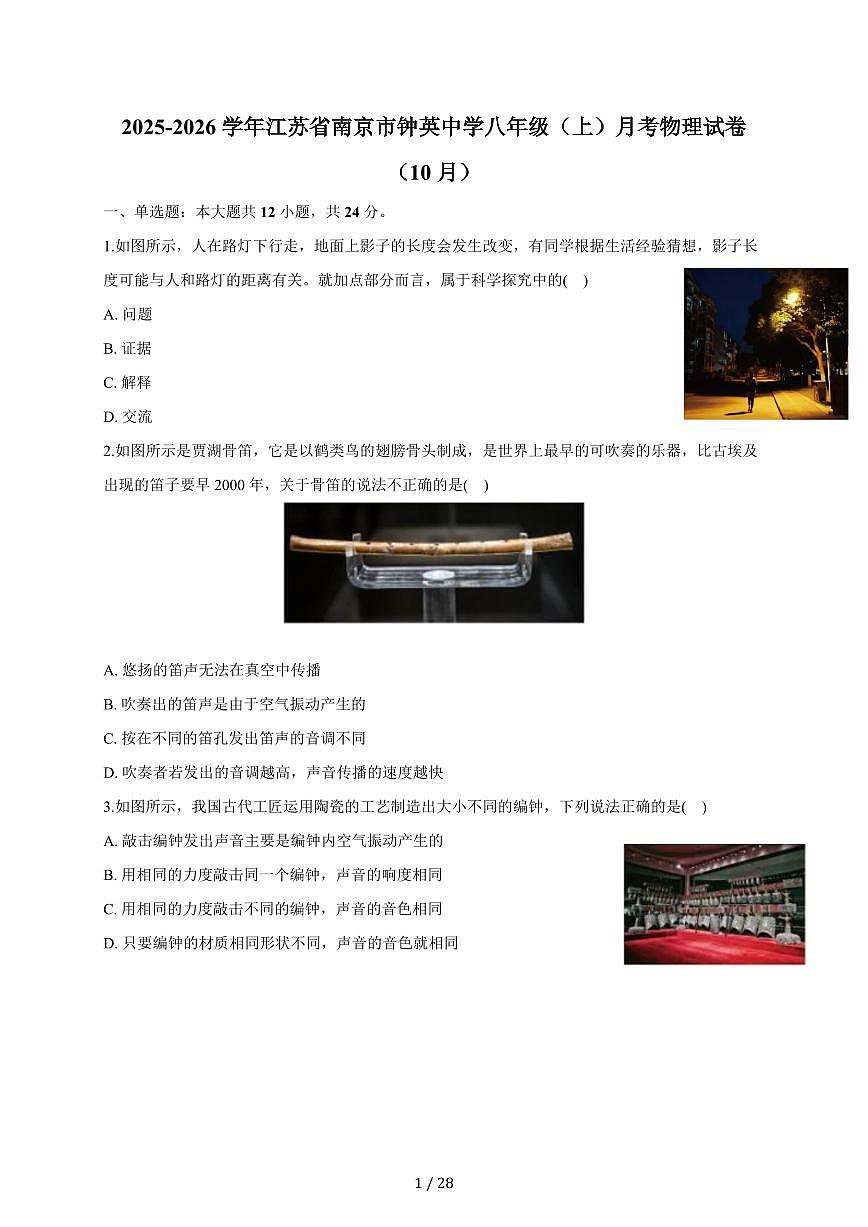 江苏省南京市钟英中学2025~2026学年八年级上册（10月）月考物理试卷（含答案）第1页