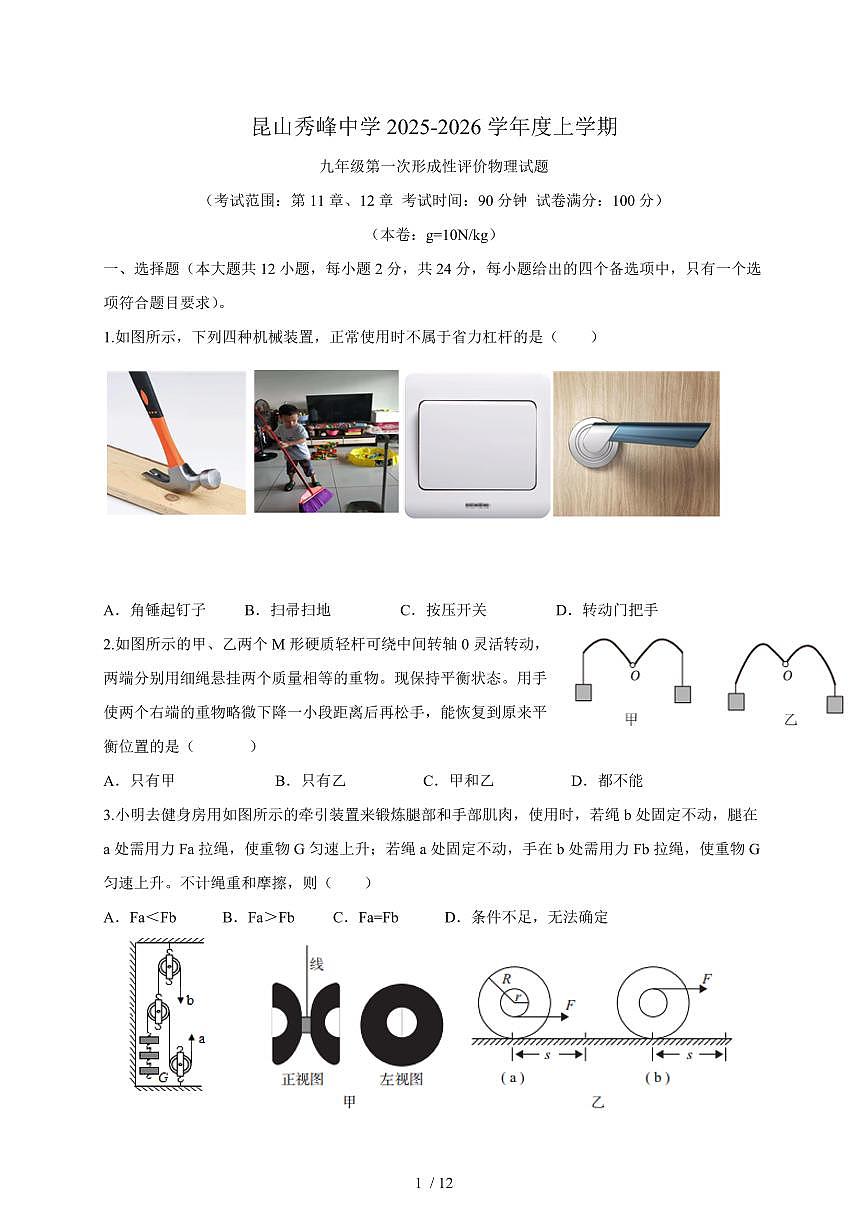 江苏省苏州市昆山市秀峰中学2025~2026学年九年级上册第一次月考物理试卷（含答案）第1页