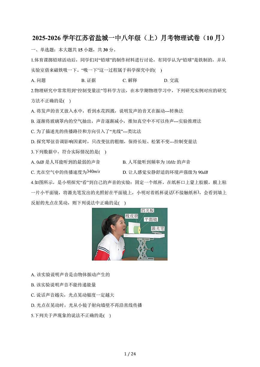 江苏省盐城市第一初级中学2025~2026学年八年级上册10月课堂检测物理试卷（含答案）第1页