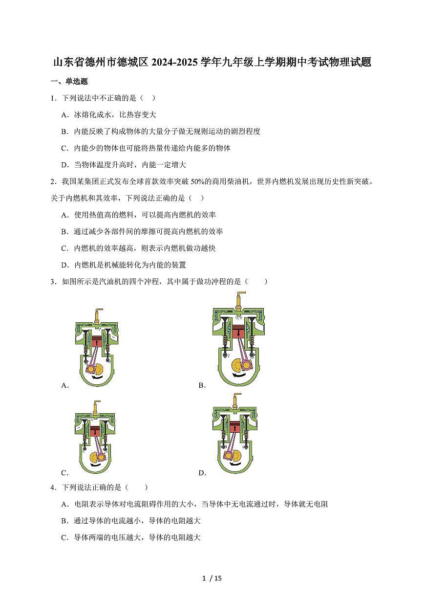 山东省德州市德城区2025届九年级上册期中考试物理试卷（含答案）第1页