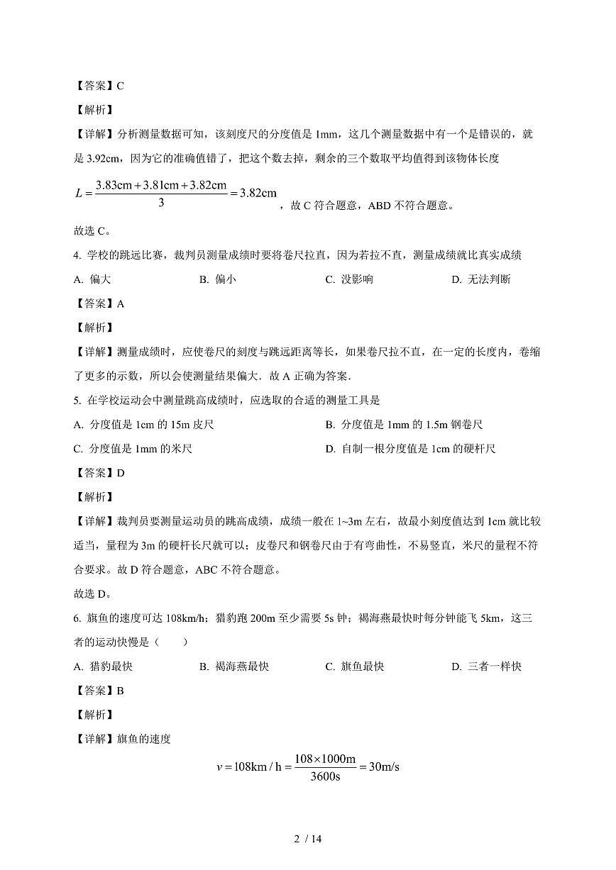 山东省济南甸柳第一中学2025~2026学年八年级上册（10月）月考物理试卷（含解析）第2页