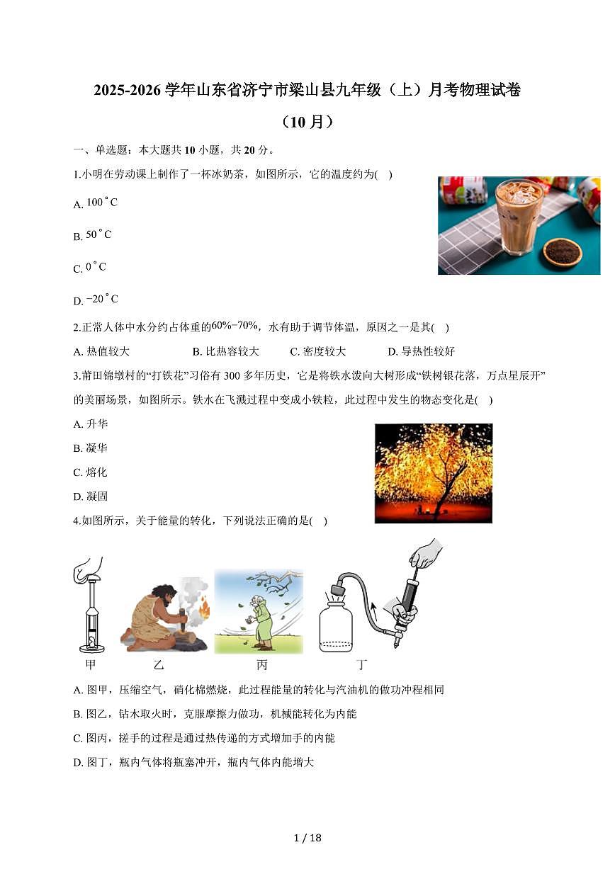 山东省济宁市梁山县2025~2026学年九年级上册月考物理试卷（10月）（含答案）第1页