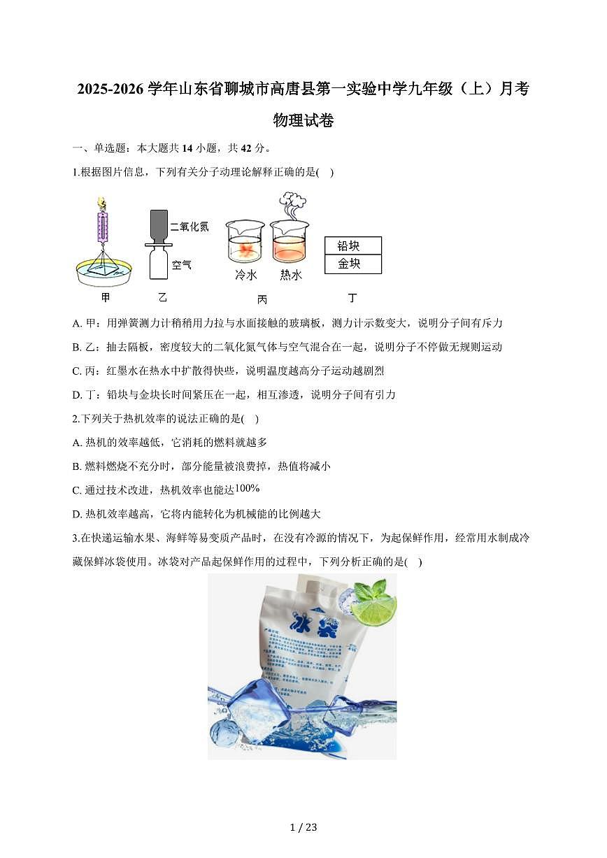 山东省聊城市高唐县第一实验中学2025~2026学年九年级上册月考物理试卷（含答案）第1页