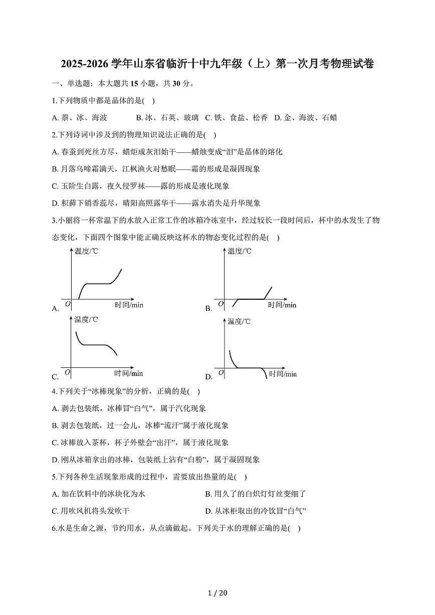 山东省临沂市第十中学2025~2026学年九年级上册第一次月考（9月）物理试卷（含答案）第1页