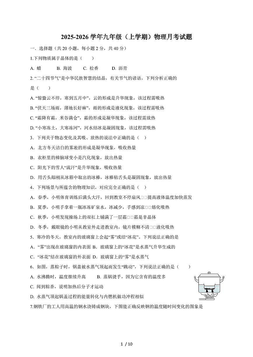 山东省临沂市沂水县实验中学2025~2026学年九年级上册（10月）月考物理试卷（含答案）第1页