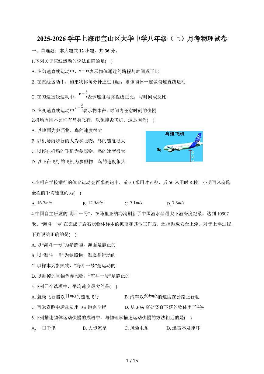 上海市宝山区大华中学2025~2026学年八年级上册月考物理试卷（含答案）第1页