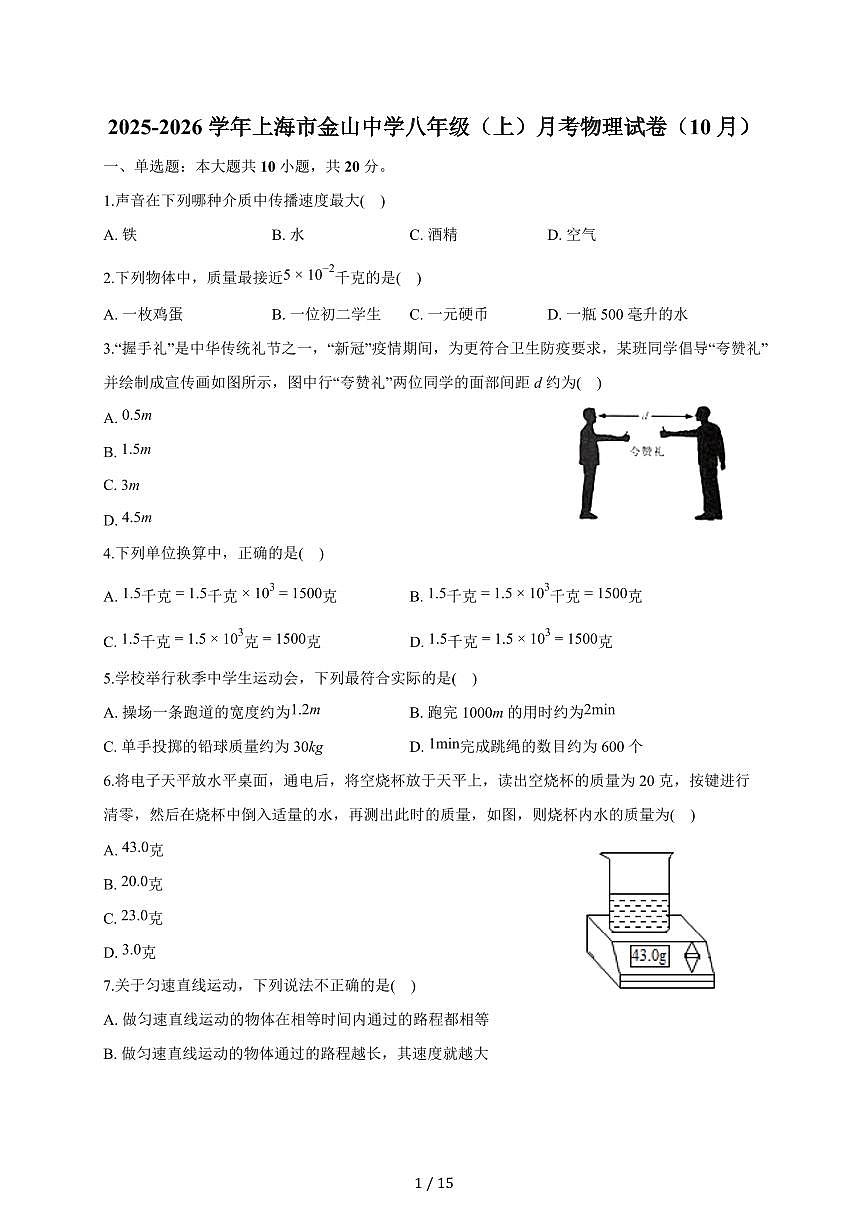 上海市金山初级中学2025~2026学年上册八年级物理10月阶段评估试卷+（含答案）第1页