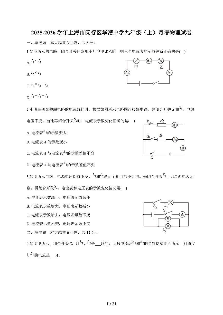 上海市闵行区华漕学校2025~2026学年九年级上册月考物理试卷（含答案）第1页