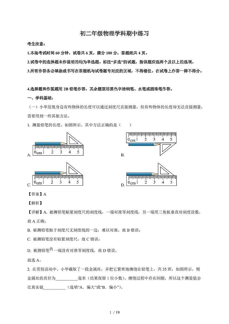上海市上海交通大学附属第二中学2025~2026学年八年级上册期中物理练习试卷（含答案）第1页
