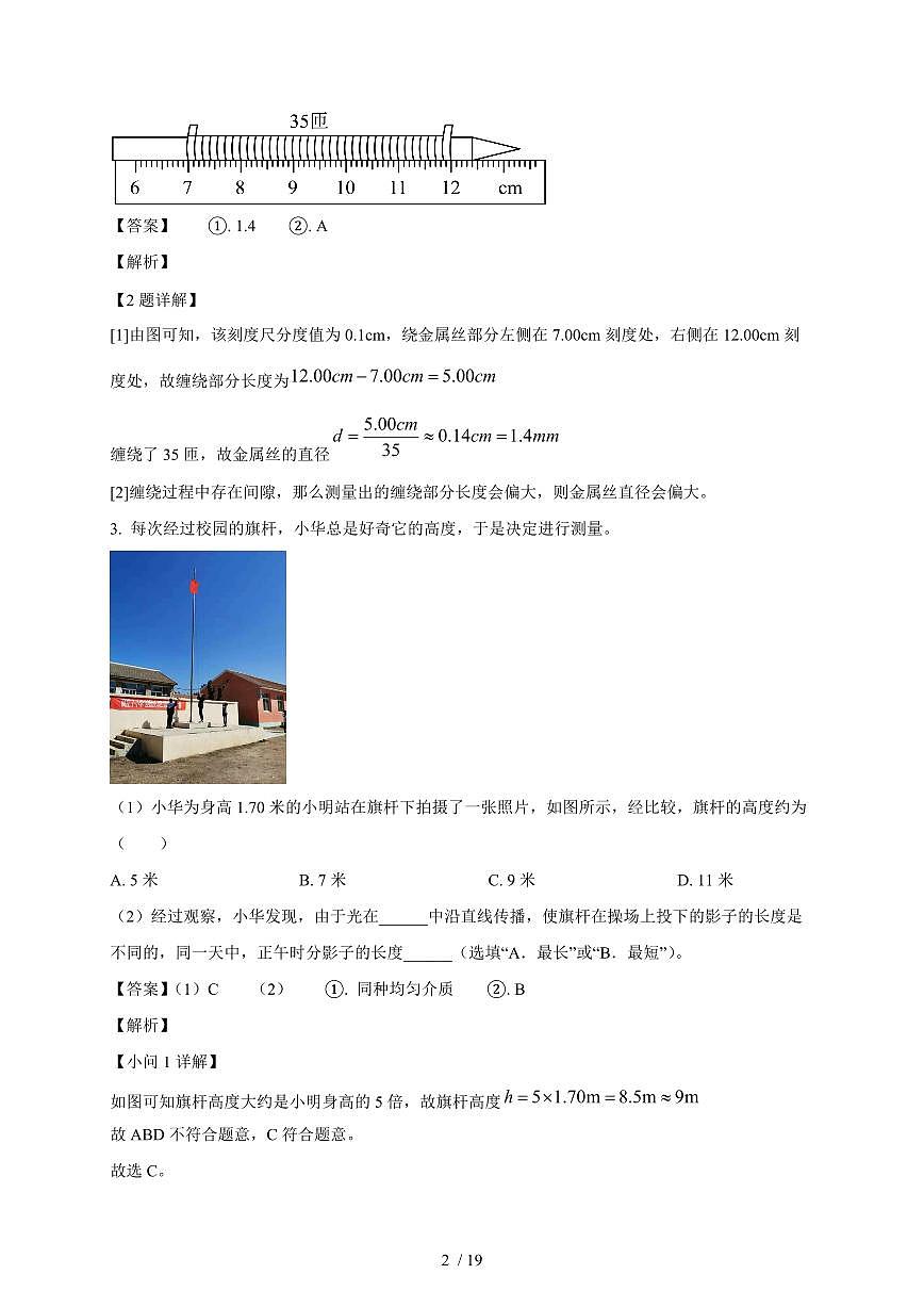 上海市上海交通大学附属第二中学2025~2026学年八年级上册期中物理练习试卷（含答案）第2页