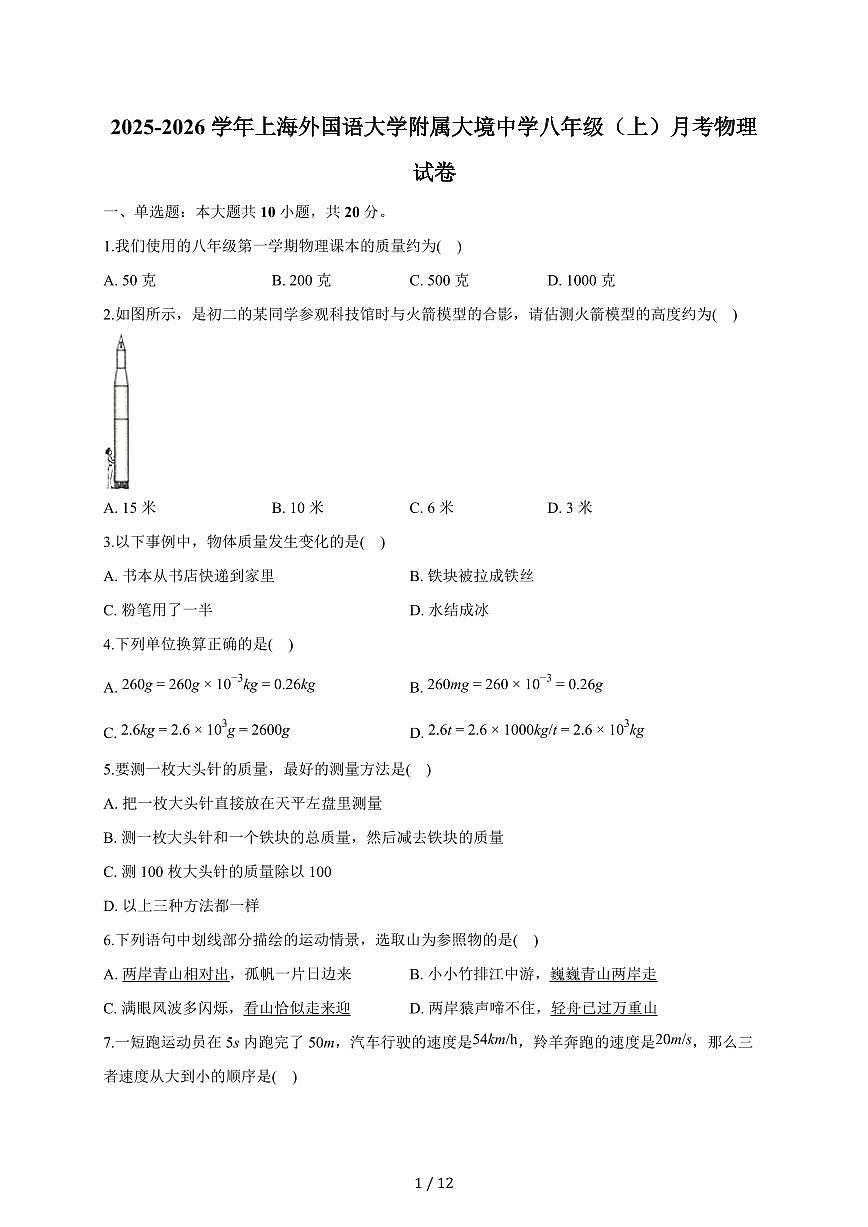 上海外国语大学附属大境中学2025~2026学年八年级上册月考物理试卷（含答案）第1页