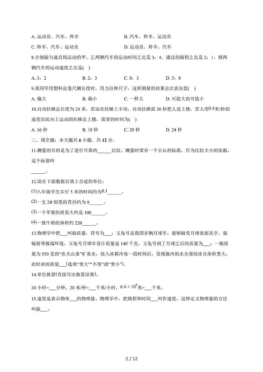 上海外国语大学附属大境中学2025~2026学年八年级上册月考物理试卷（含答案）第2页