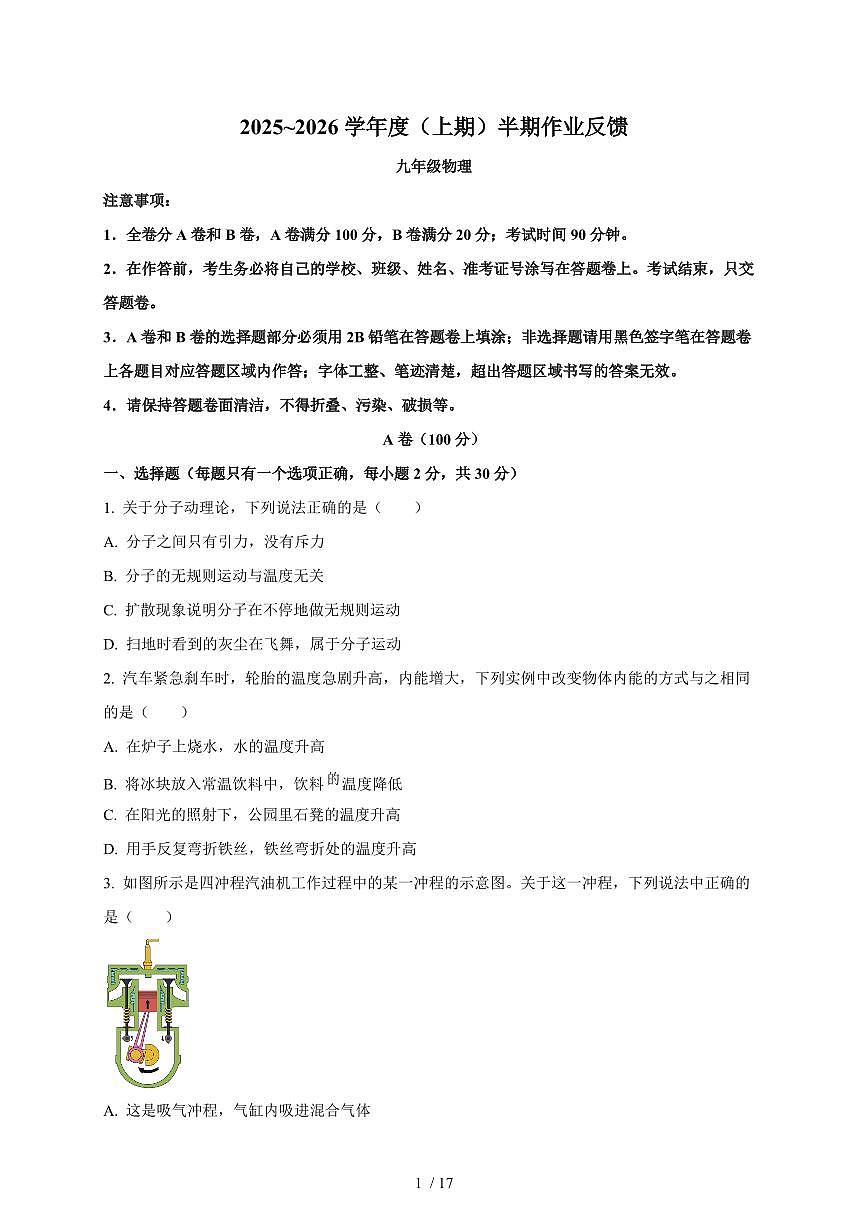 四川省成都市树德实验中学2025~2026学年九年级上册期中考试物理试卷（含答案）第1页