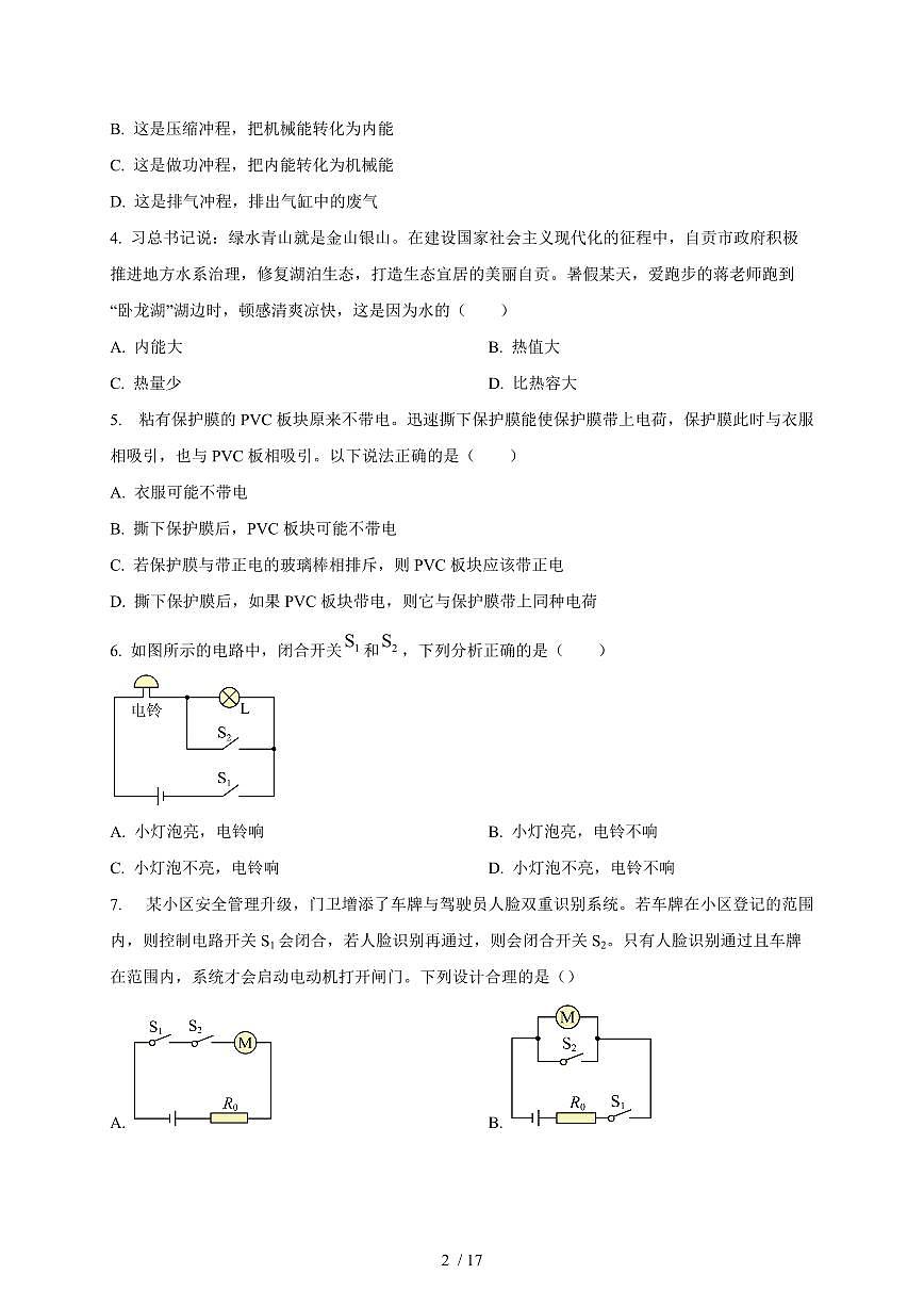 四川省成都市树德实验中学2025~2026学年九年级上册期中考试物理试卷（含答案）第2页