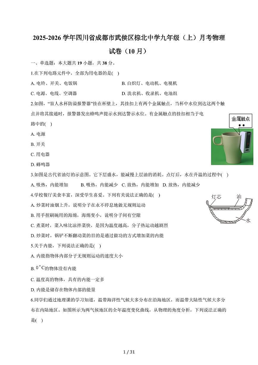 四川省成都市棕北中学2025~2026学年九年级上册月考物理试卷（10月）（含答案）第1页