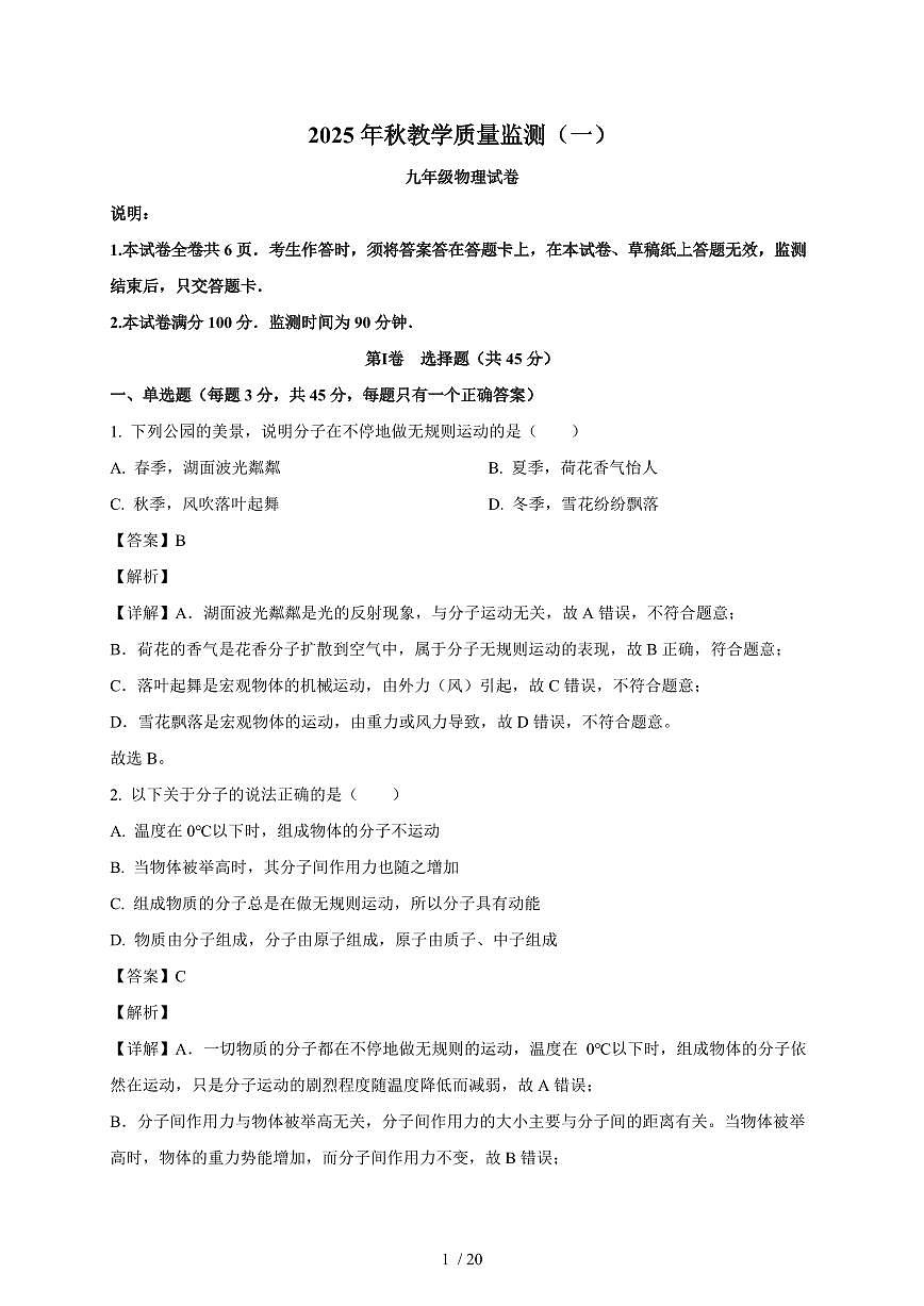 四川省德阳市中江县2025~2026学年九年级上册（10月）月考物理试卷（含解析）第1页
