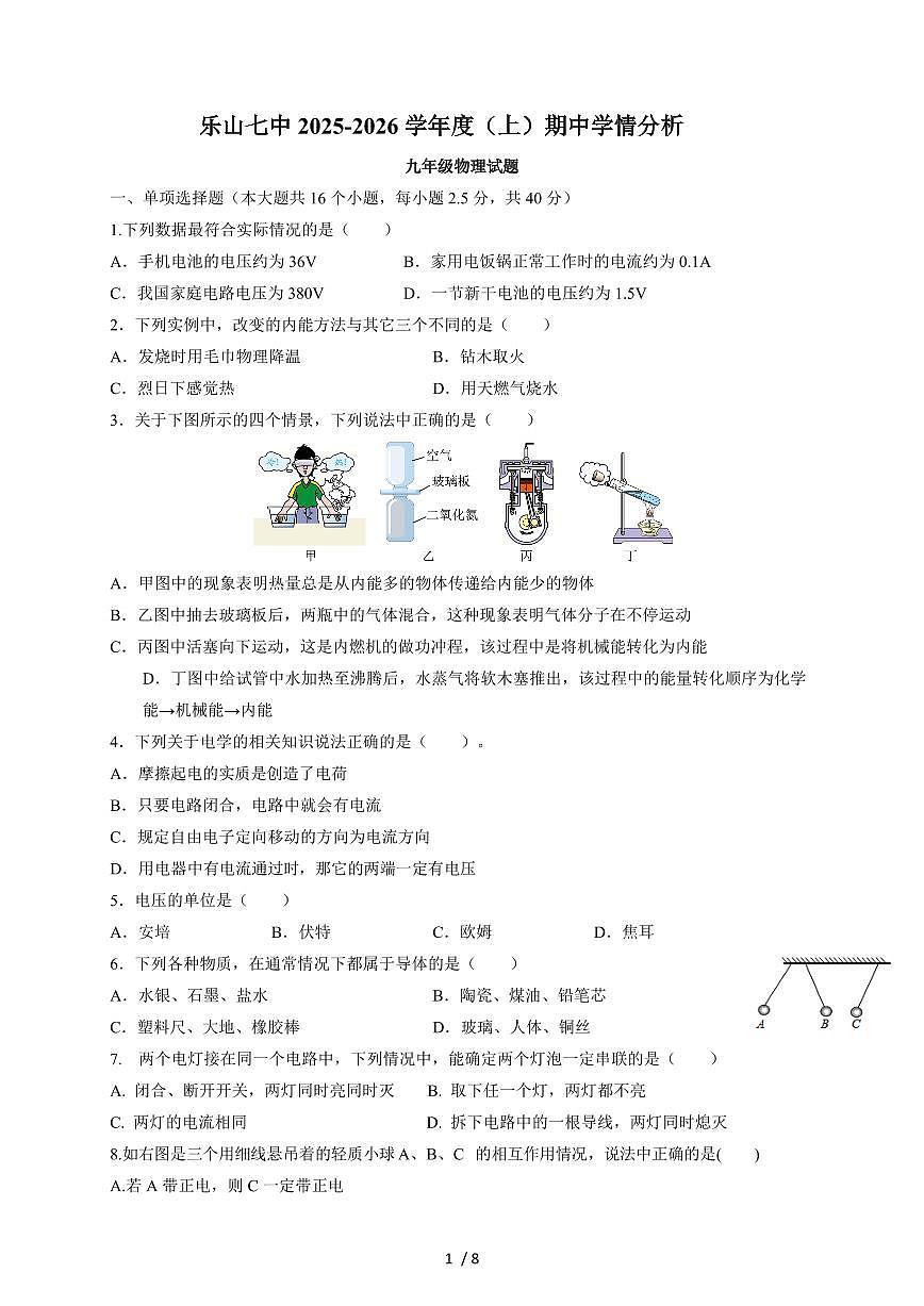 四川省乐山市第七中学2025~2026学年九年级上册期中考试物理试卷（含答案）第1页
