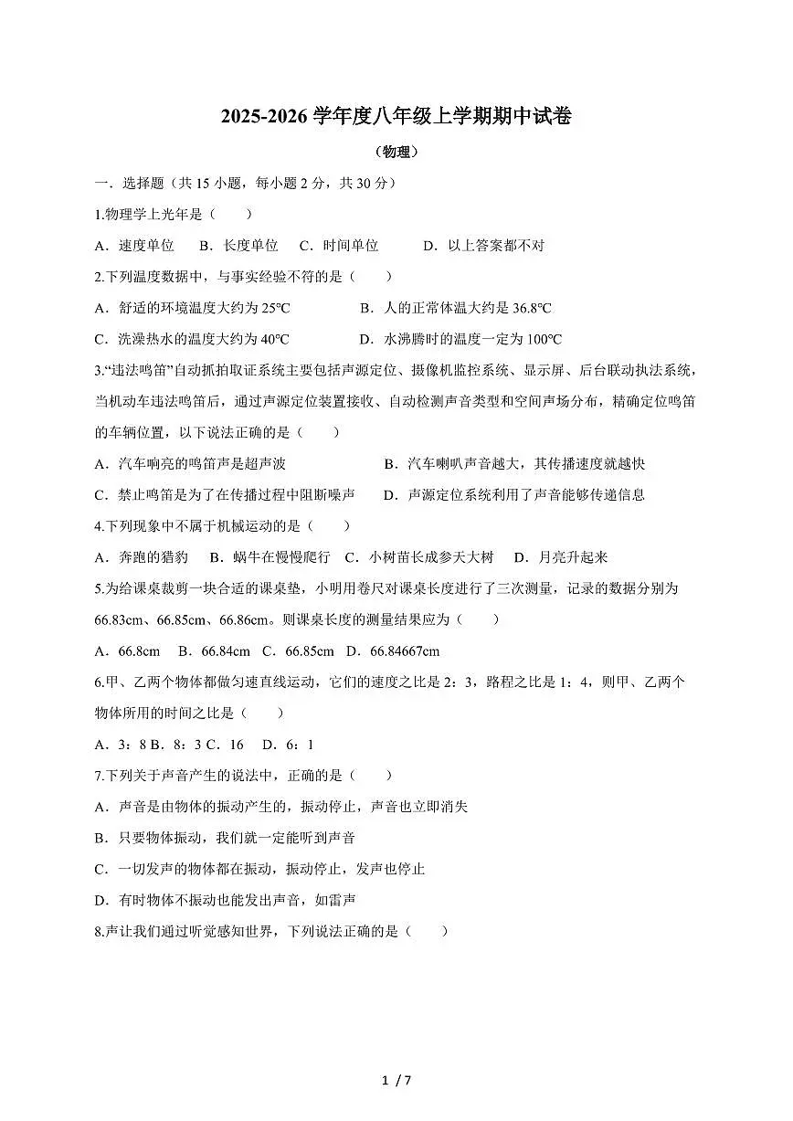 四川省绵阳市安州区2025~2026学年八年级上册（11月）期中考试物理试卷（含答案）第1页