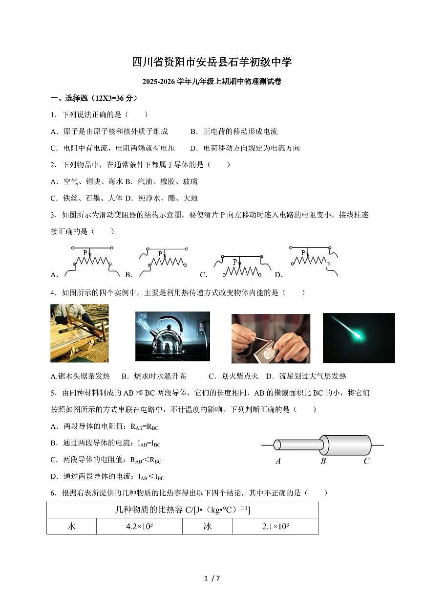 四川省资阳市安岳县石羊初级中学 2025~2026学年九年级上册期中考试物理测试卷（含答案）第1页