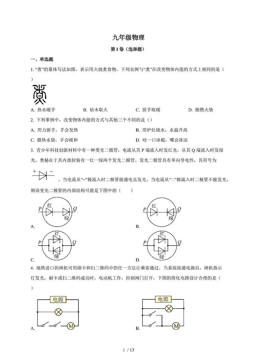 天津市和平区第二十一中学2025~2026学年九年级上册第一次月考物理试卷（含答案）第1页
