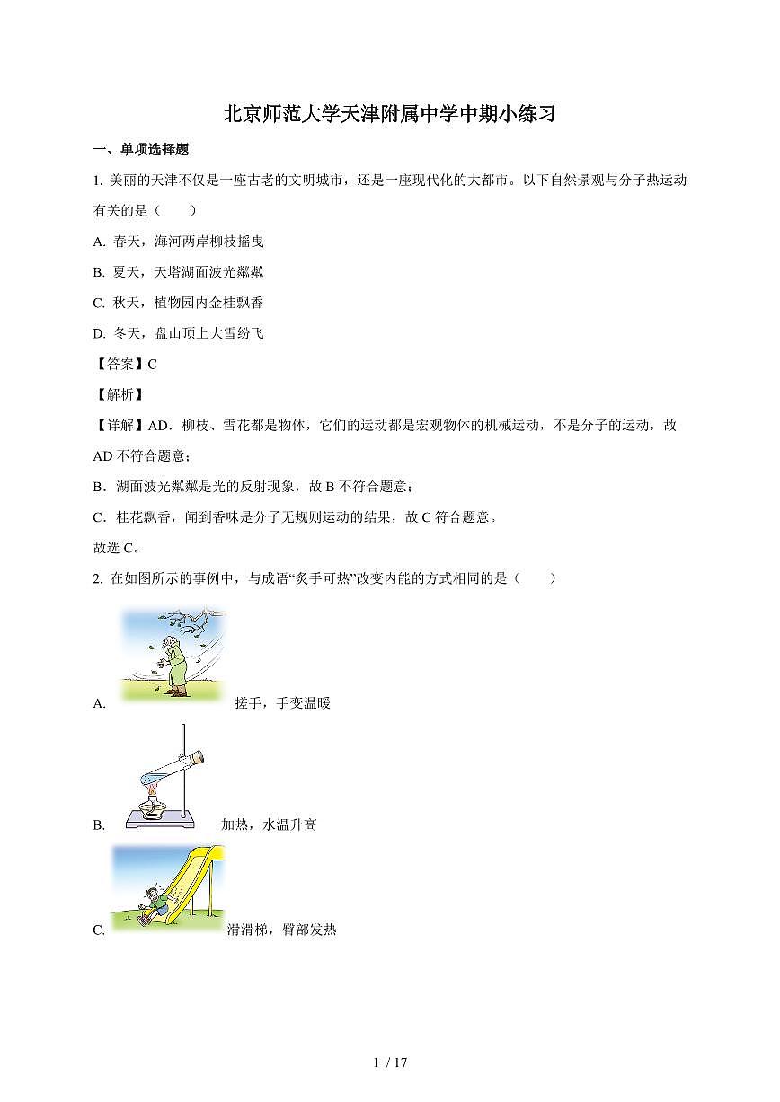 天津市河西区北京师范大学天津附属中学2025~2026学年九年级上册第一次月考物理试卷（含解析）第1页