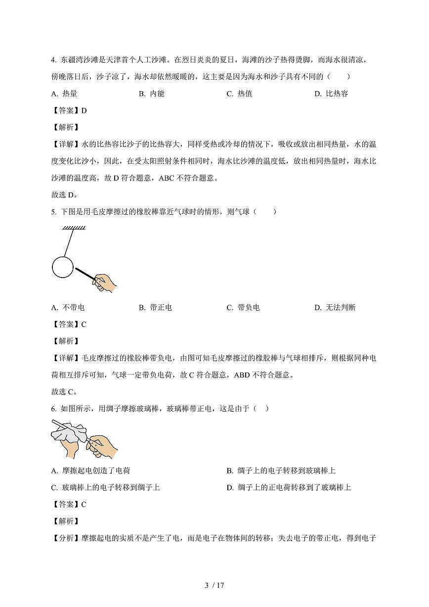 天津市河西区北京师范大学天津附属中学2025~2026学年九年级上册第一次月考物理试卷（含解析）第3页
