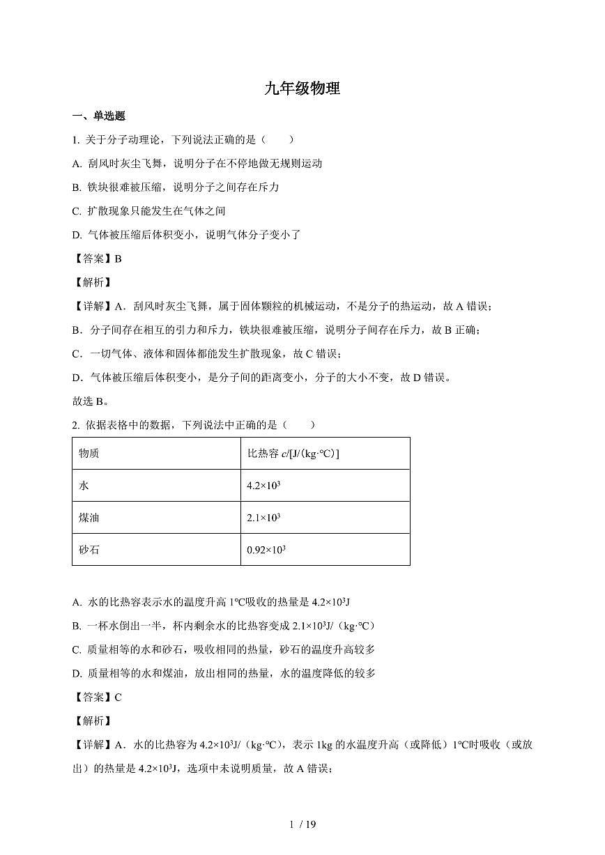 天津市汇森中学2025~2026学年九年级上册第一次月考物理试卷（含答案）第1页