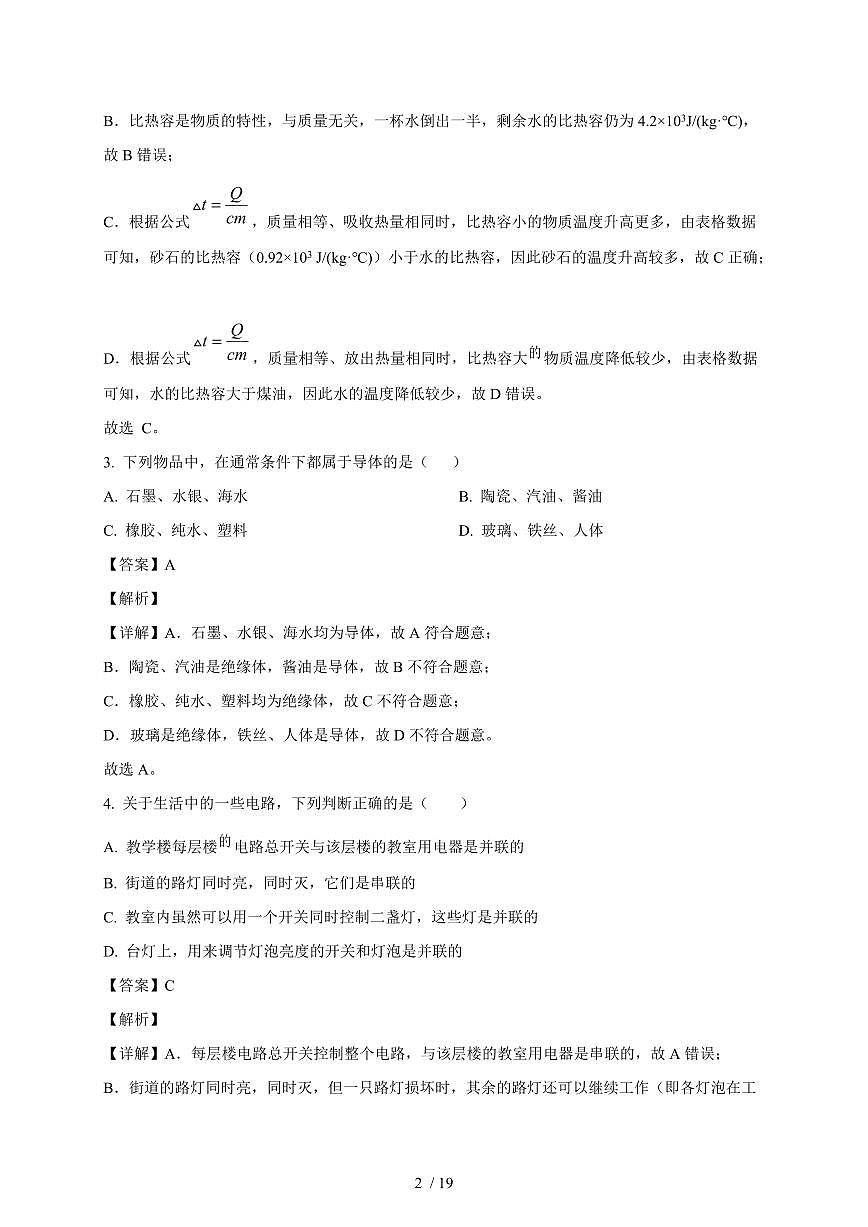 天津市汇森中学2025~2026学年九年级上册第一次月考物理试卷（含答案）第2页
