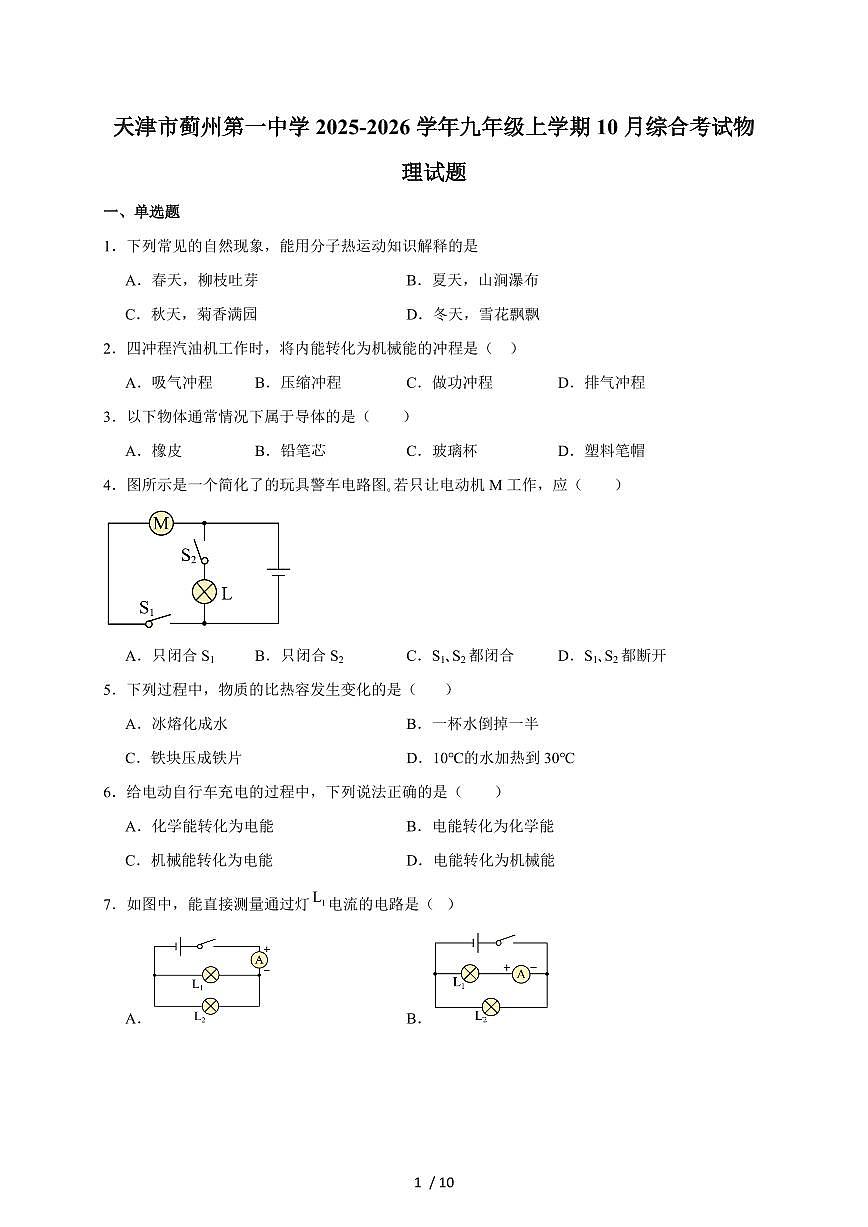 天津市蓟州区第一中学2026届九年级上册10月综合考试物理试卷（含答案）第1页