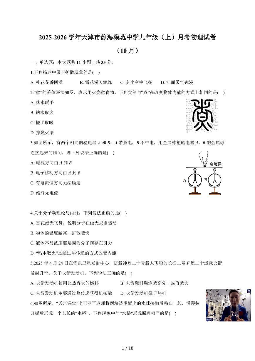 天津市静海模范中学2025~2026学年九年级上册月考物理试卷（10月）（含答案）第1页