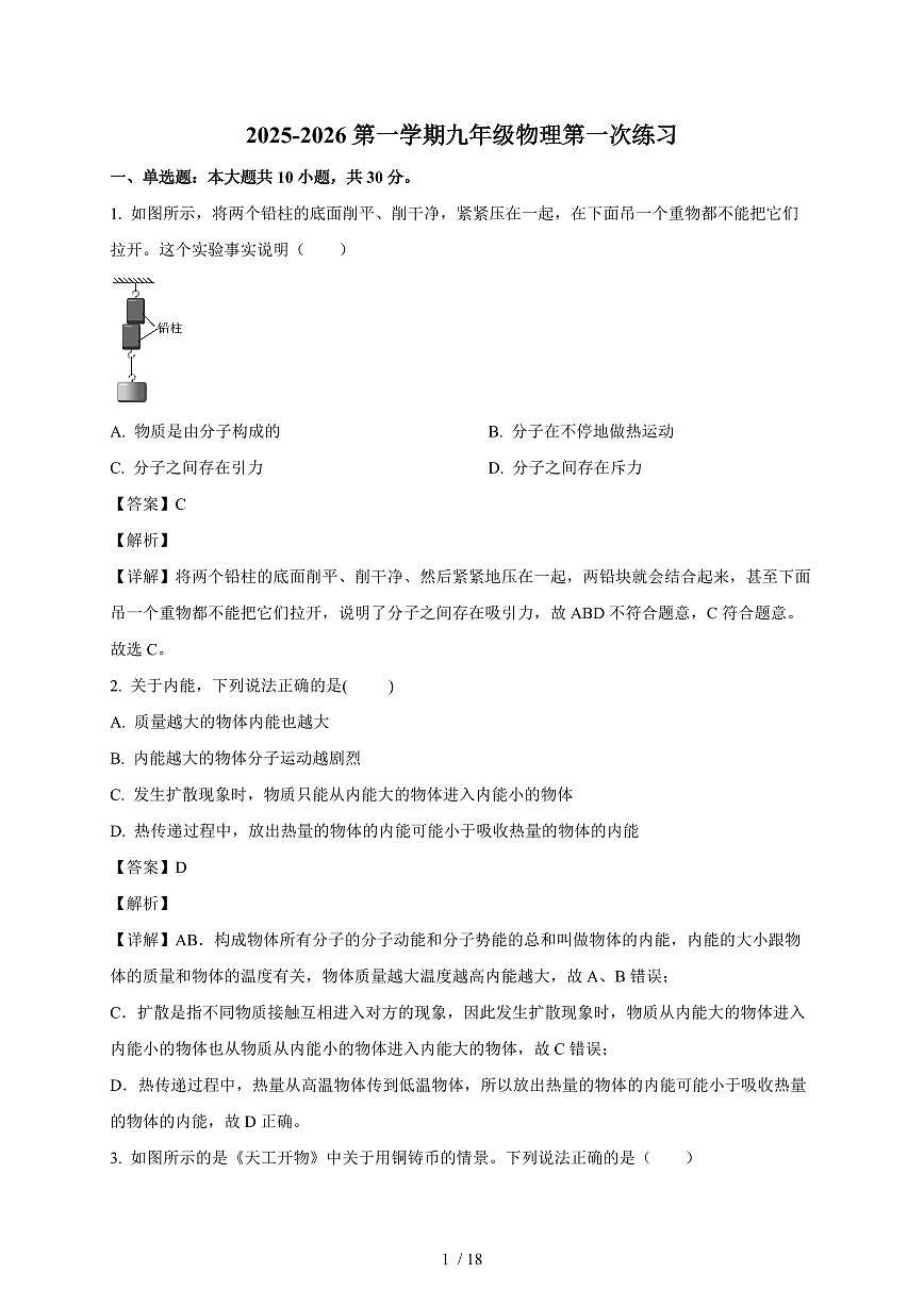 天津市南开区第二十五中学2025~2026学年九年级上册第一次月考物理试卷（含答案）第1页